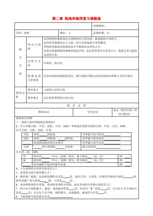 七年级地理上册 第二章 陆地和海洋复习课教案 新人教版