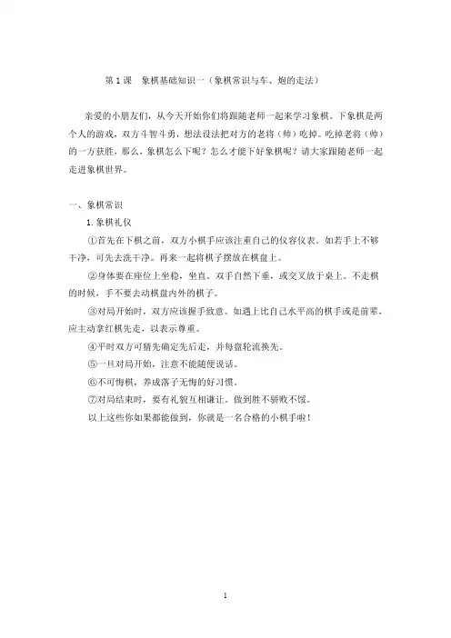 (完整版)儿童象棋基础教程(启蒙篇)(最新整理)