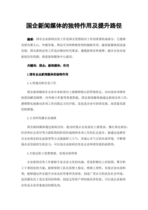 国企新闻媒体的独特作用及提升路径