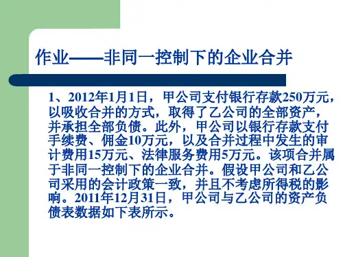 高级财务会计企业合并课后作业