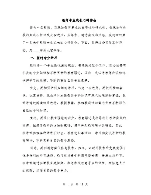 教师专业成长心得体会（3篇）