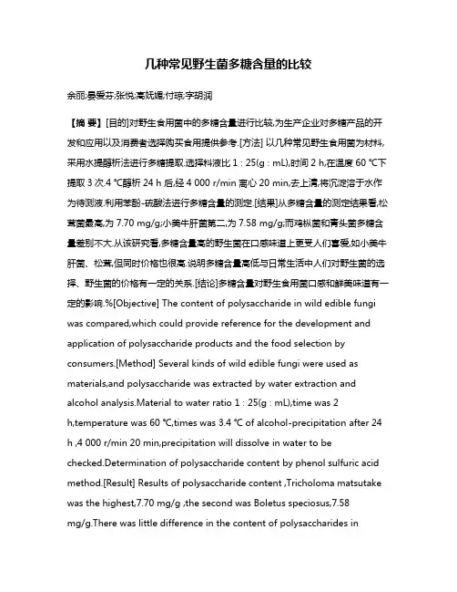 几种常见野生菌多糖含量的比较
