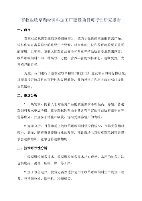 畜牧业牧草颗粒饲料加工厂建设项目可行性研究报告
