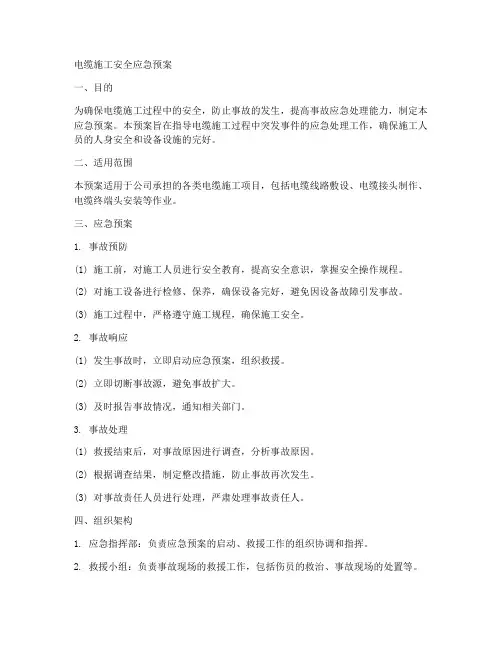 电缆施工安全应急预案