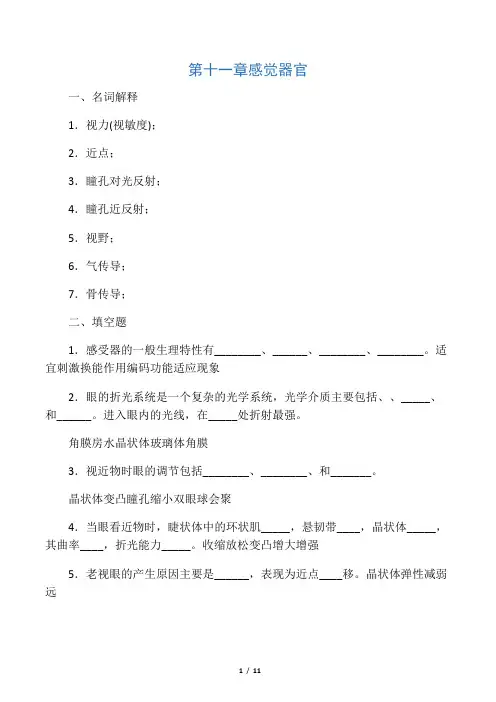 人体机能学练习题(第十一章 感觉生理)