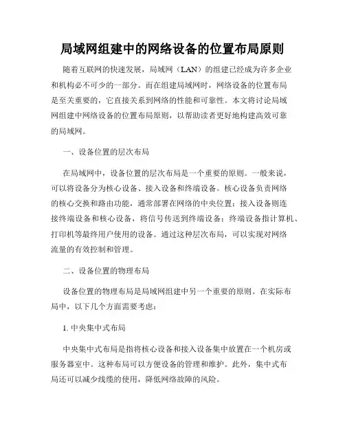 局域网组建中的网络设备的位置布局原则