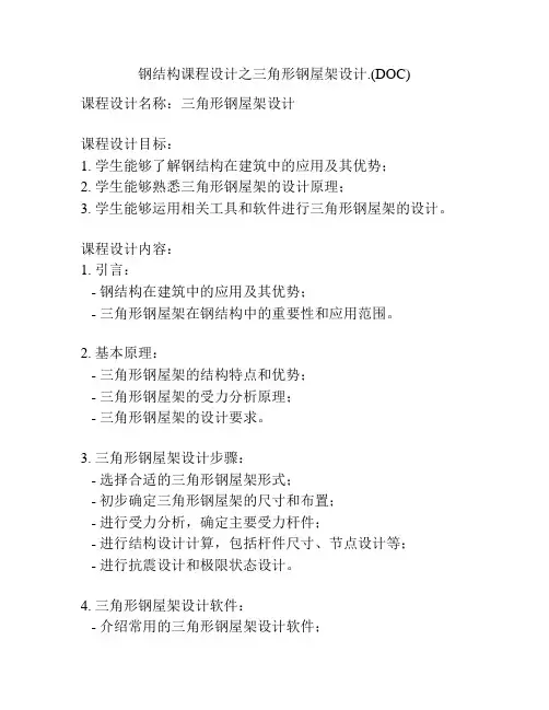 钢结构课程设计之三角形钢屋架设计