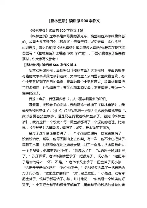 《格林童话》读后感500字作文