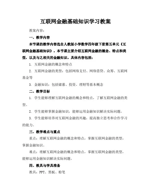 互联网金融基础知识学习教案