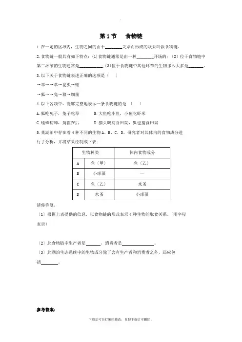 七年级生物上册3.6.1《食物链》同步练习1(新版)苏科版