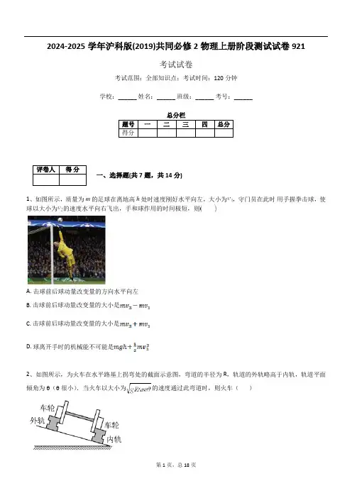 2024-2025学年沪科版(2019)共同必修2物理上册阶段测试试卷921