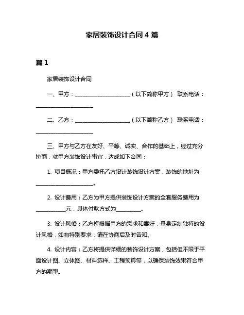 家居装饰设计合同4篇
