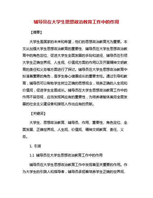 辅导员在大学生思想政治教育工作中的作用