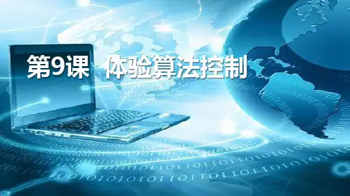 浙教版(2023)五年级上册信息科技第9课体验算法控制教学课件(共13张PPT)