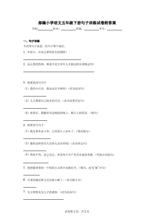 部编小学语文五年级下册句子训练试卷附答案