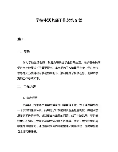 学校生活老师工作总结8篇