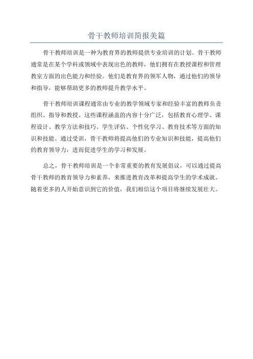 骨干教师培训简报美篇