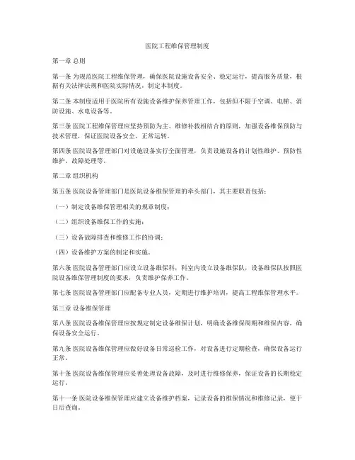 医院工程维保管理制度