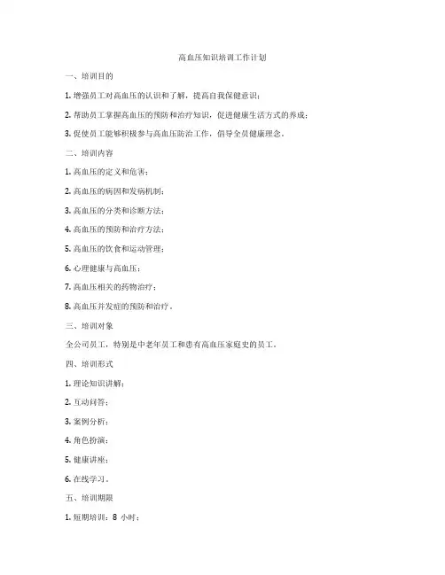 高血压知识培训工作计划