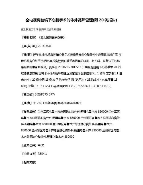 全电视胸腔镜下心脏手术的体外循环管理(附20例报告)