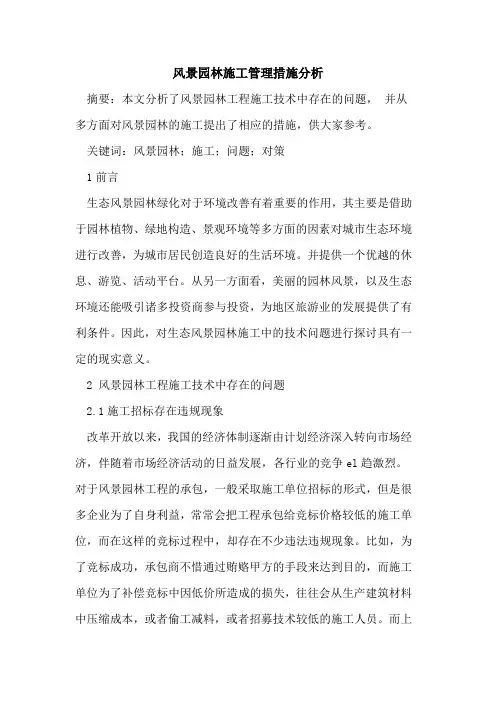风景园林施工管理措施分析