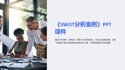 《SWOT分析案例》课件