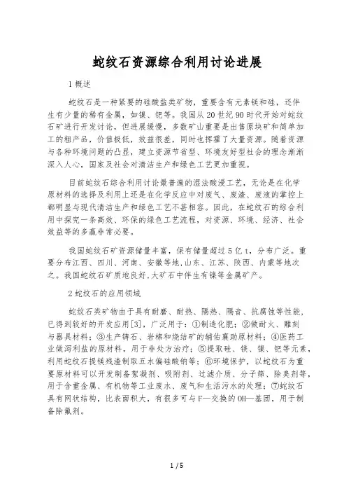 蛇纹石资源综合利用研究进展
