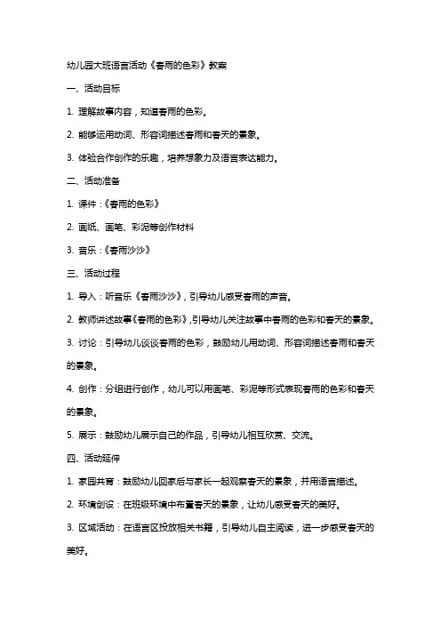 幼儿园大班语言活动《春雨的色彩》教案