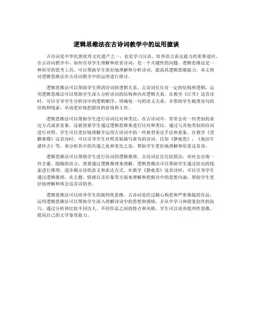 逻辑思维法在古诗词教学中的运用摭谈