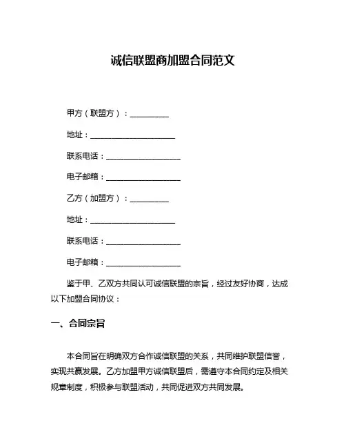 诚信联盟商加盟合同范文