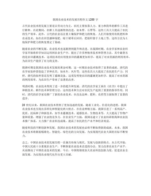 我国农业技术的发展历程作文1200字