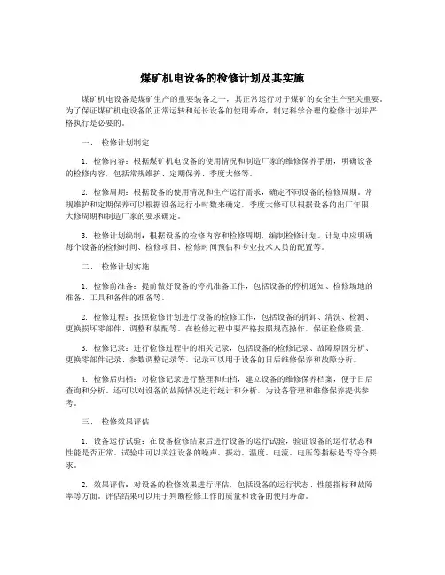 煤矿机电设备的检修计划及其实施