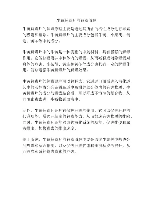 牛黄解毒片的解毒原理