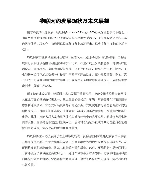 物联网的发展现状及未来展望