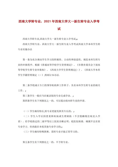 西南大学转专业,西南大学大一新生转专业入学考试