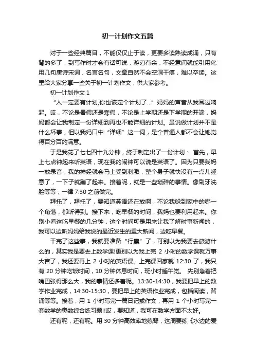 初一计划作文五篇