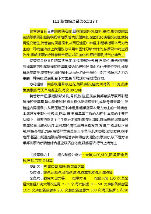 111.腕管综合征怎么治疗？