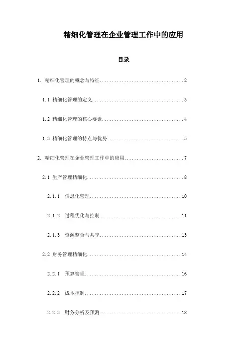 精细化管理在企业管理工作中的应用