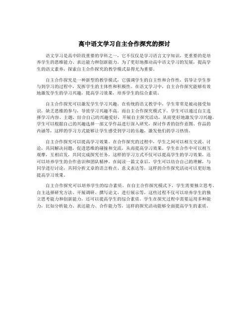 高中语文学习自主合作探究的探讨
