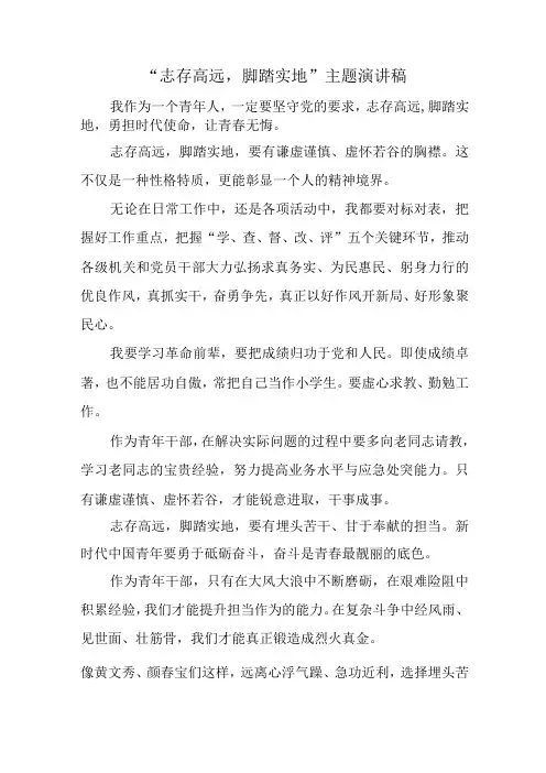 志存高远脚踏实地主题演讲稿
