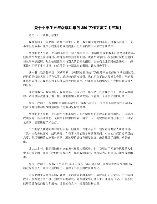关于小学生五年级读后感的350字作文范文【三篇】