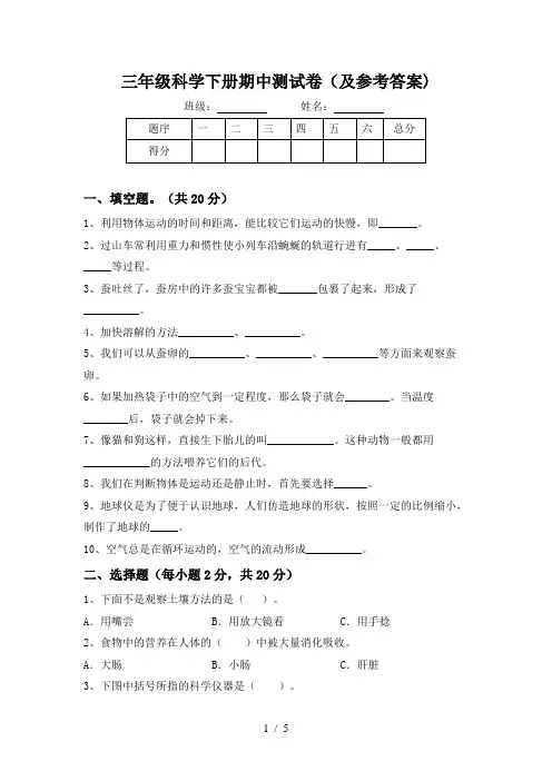 三年级科学下册期中测试卷(及参考答案)