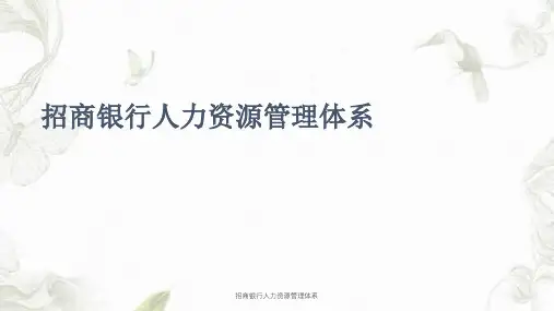 招商银行人力资源管理体系课件