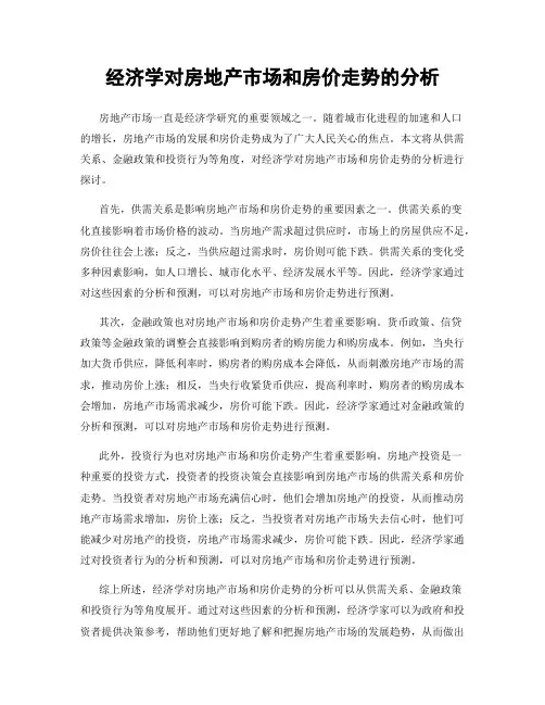 经济学对房地产市场和房价走势的分析