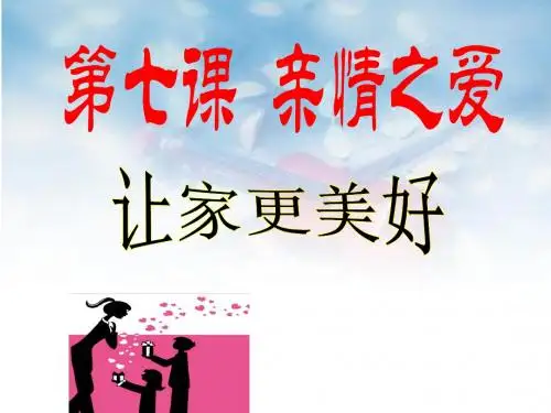 部编人教版道德与法治七年级上册7.3《让家更美好》课件