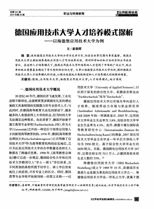 德国应用技术大学人才培养模式探析——以海德堡应用技术大学为例