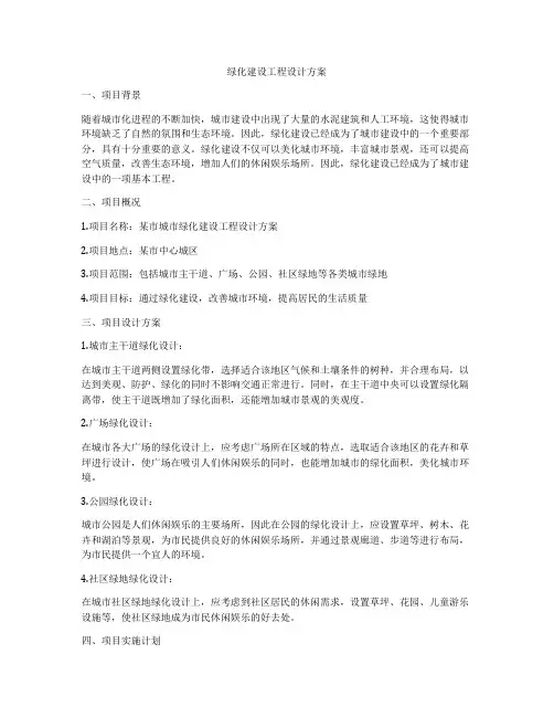 绿化建设工程设计方案