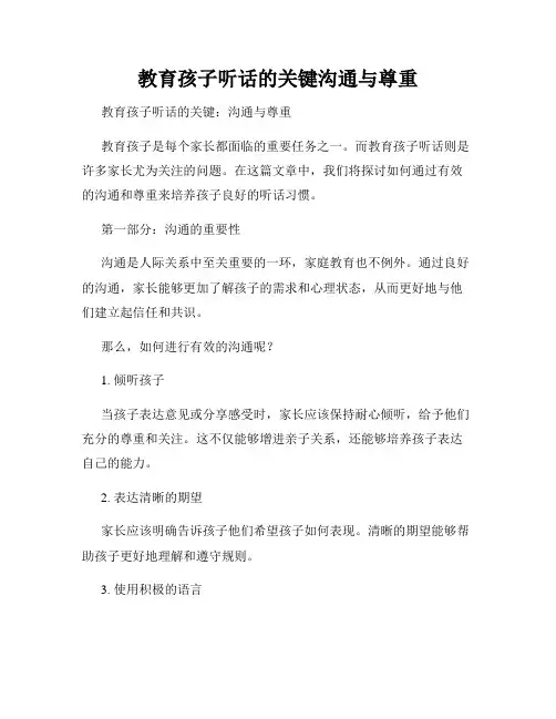 教育孩子听话的关键沟通与尊重