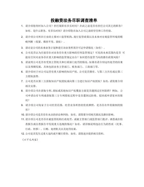 投融资法务尽职调查清单