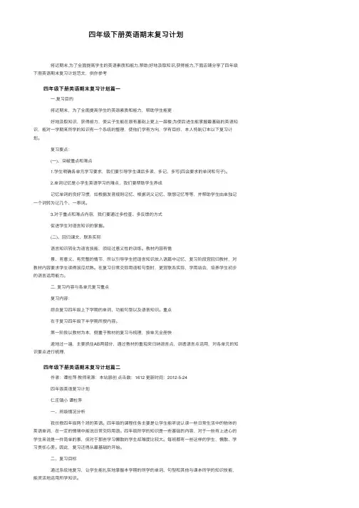 四年级下册英语期末复习计划